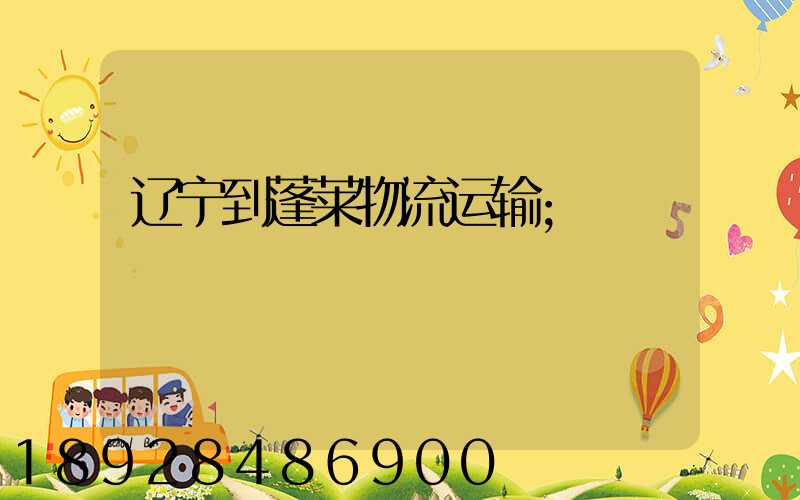 辽宁到蓬莱物流运输