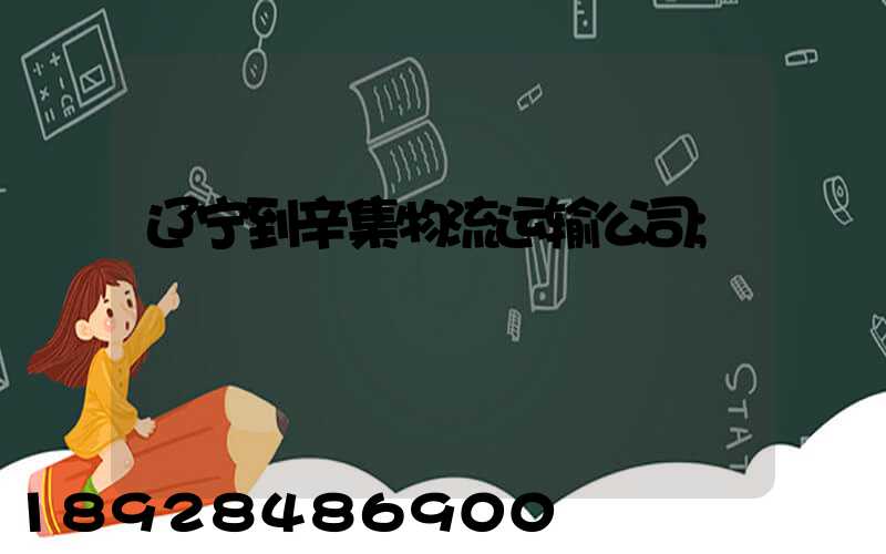 辽宁到辛集物流运输公司