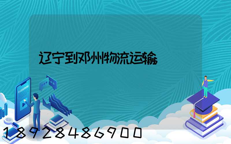 辽宁到邓州物流运输