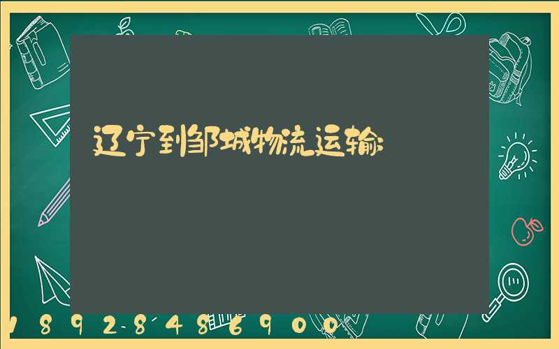 辽宁到邹城物流运输