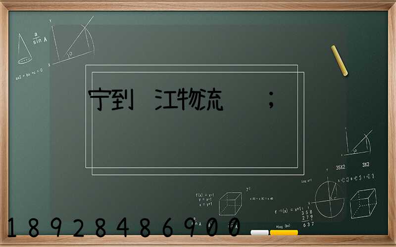 辽宁到镇江物流运输