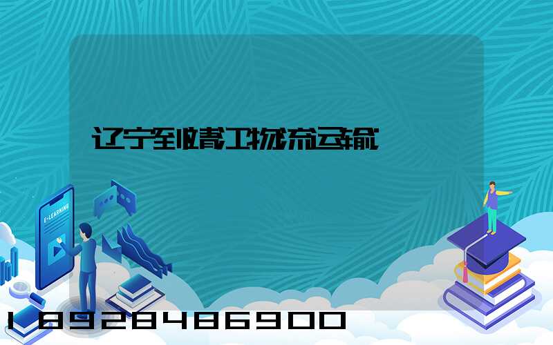 辽宁到靖江物流运输