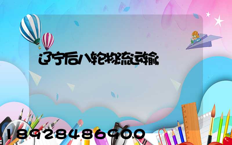 辽宁后八轮物流运输