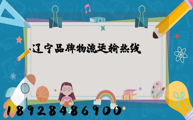 辽宁品牌物流运输热线