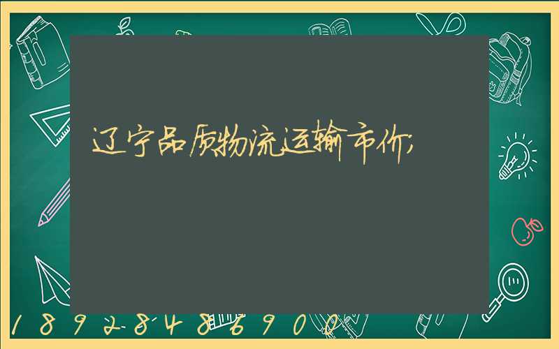 辽宁品质物流运输市价