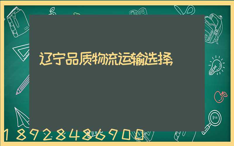 辽宁品质物流运输选择