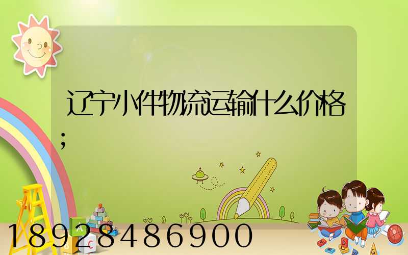 辽宁小件物流运输什么价格