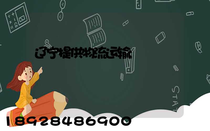 辽宁提供物流运输