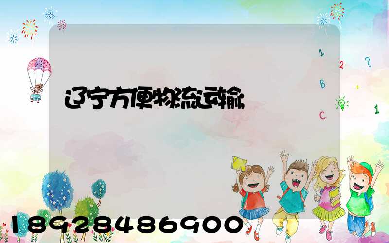 辽宁方便物流运输