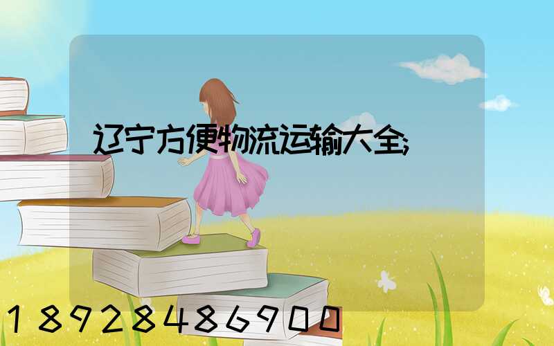辽宁方便物流运输大全