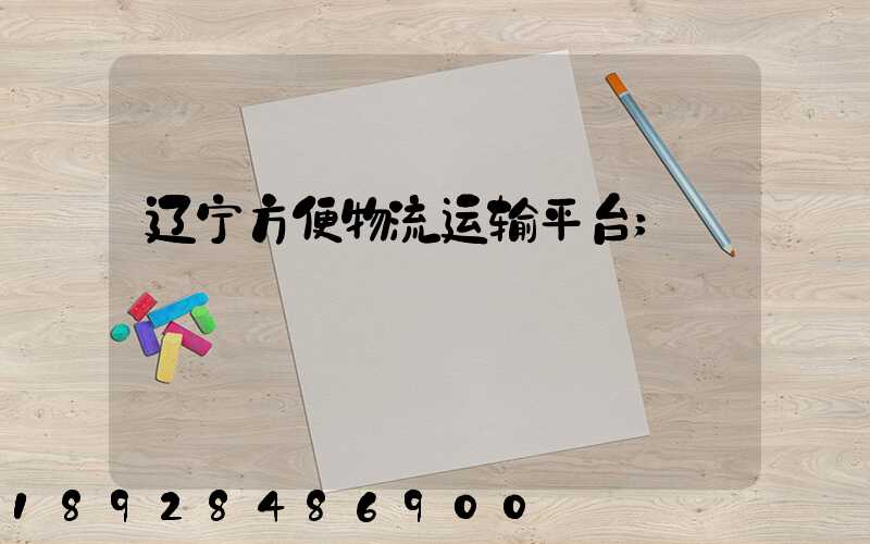 辽宁方便物流运输平台