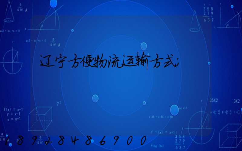 辽宁方便物流运输方式