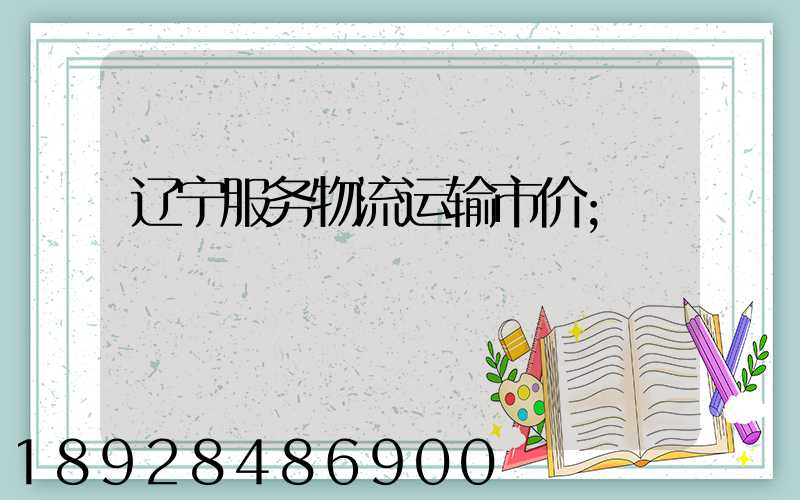 辽宁服务物流运输市价