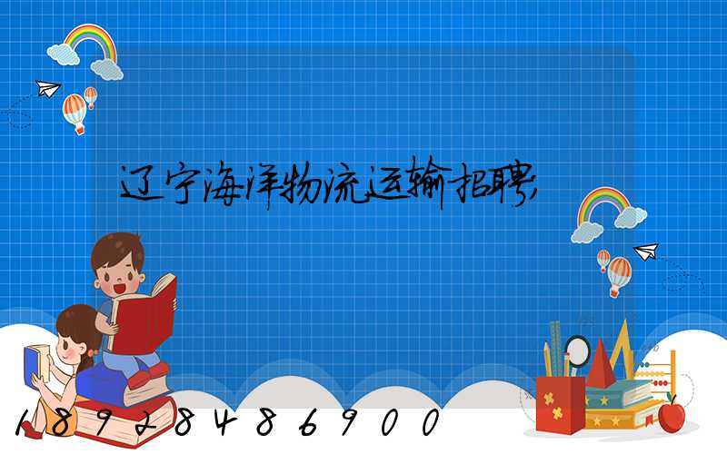 辽宁海洋物流运输招聘