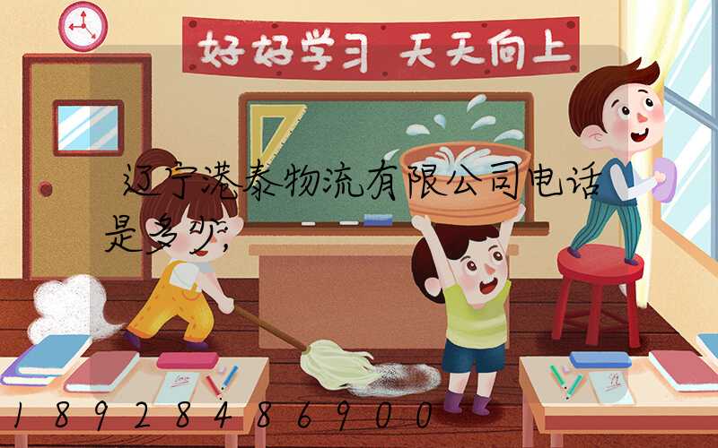 辽宁港泰物流有限公司电话是多少