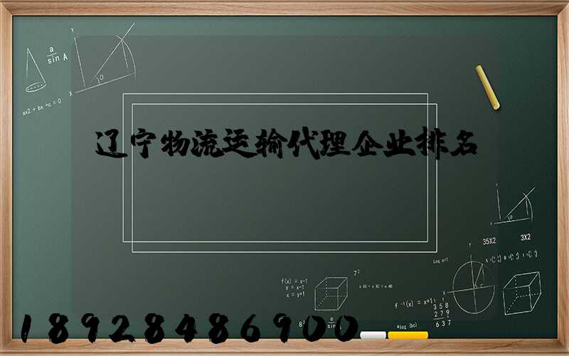 辽宁物流运输代理企业排名