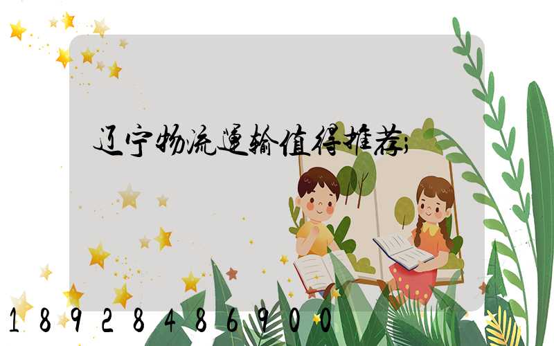 辽宁物流运输值得推荐