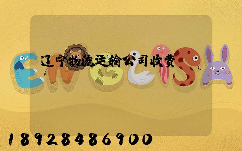 辽宁物流运输公司收费