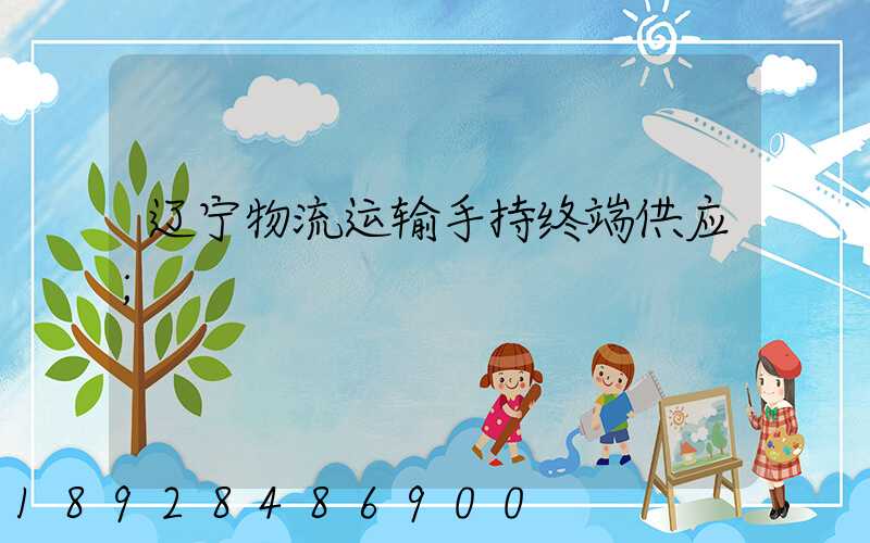 辽宁物流运输手持终端供应
