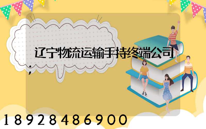 辽宁物流运输手持终端公司