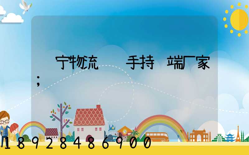 辽宁物流运输手持终端厂家
