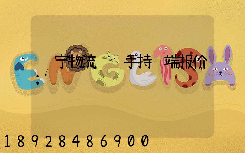 辽宁物流运输手持终端报价