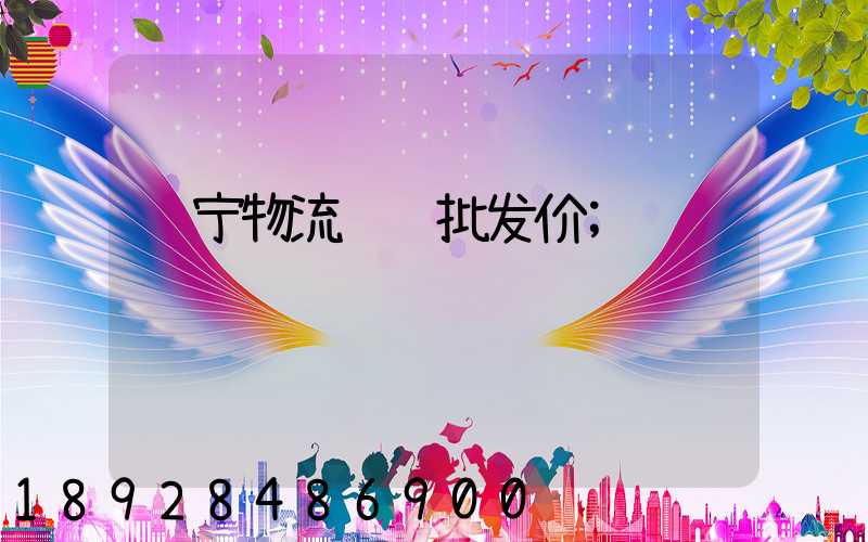 辽宁物流运输批发价