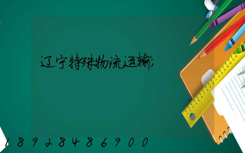 辽宁特殊物流运输