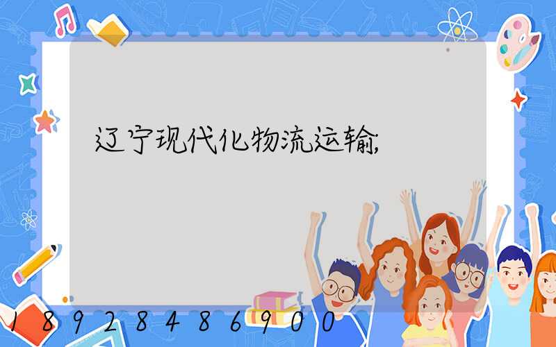 辽宁现代化物流运输