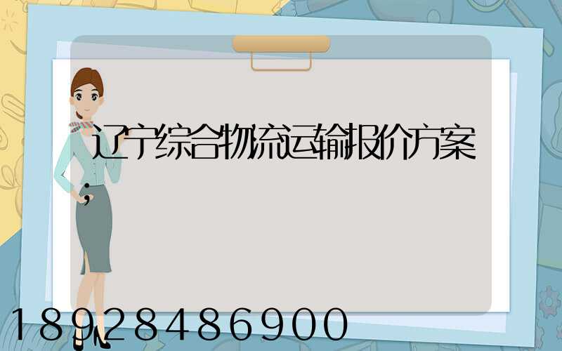 辽宁综合物流运输报价方案