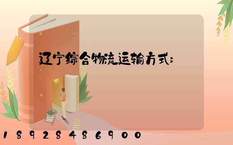 辽宁综合物流运输方式