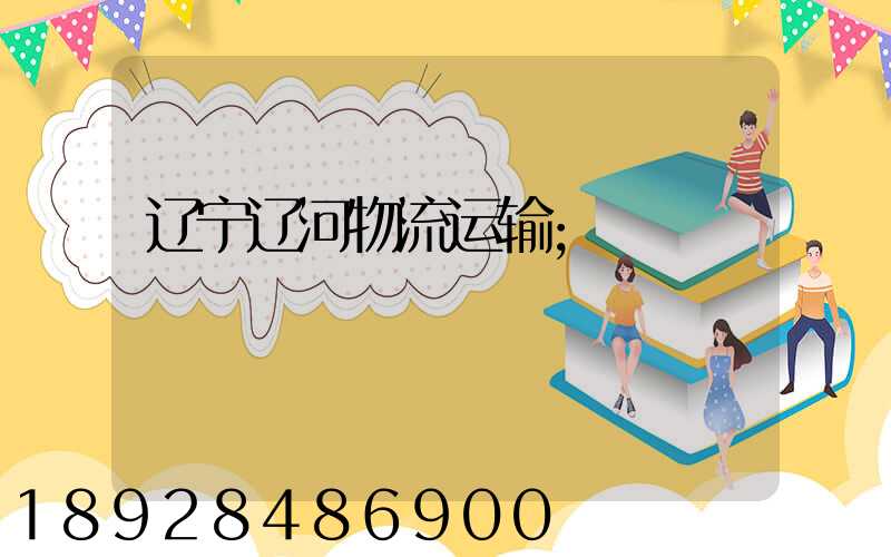 辽宁辽河物流运输