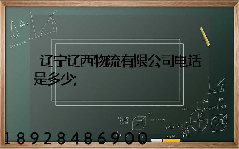 辽宁辽西物流有限公司电话是多少