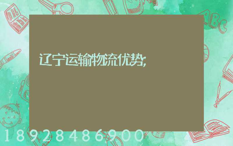 辽宁运输物流优势