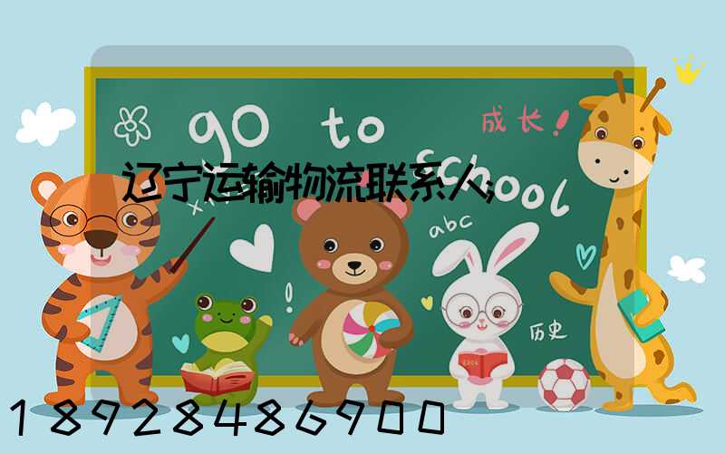 辽宁运输物流联系人