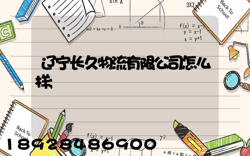 辽宁长久物流有限公司怎么样