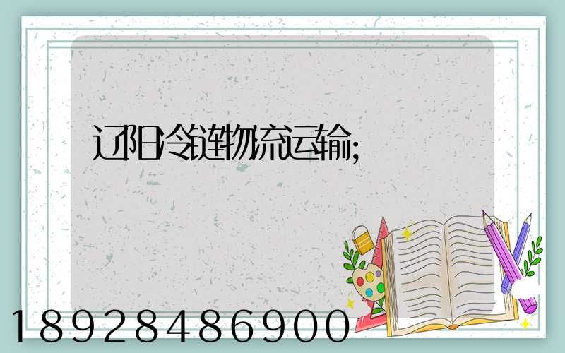 辽阳冷链物流运输