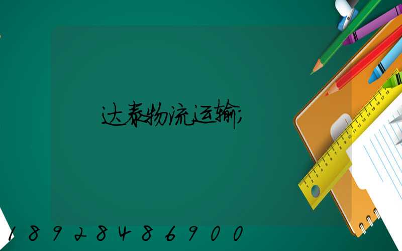 达泰物流运输