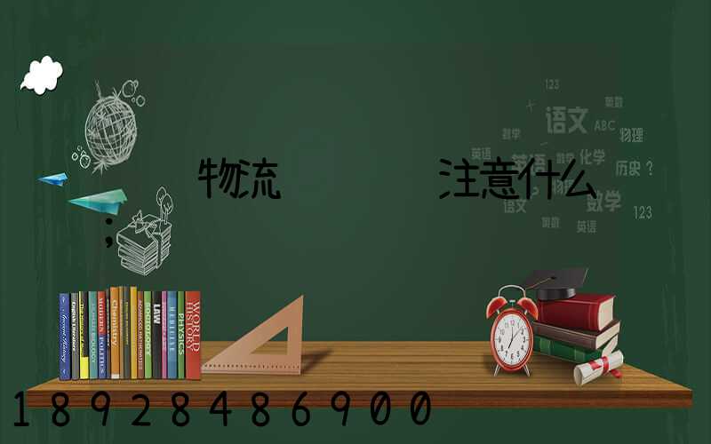 过节物流车辆运输注意什么