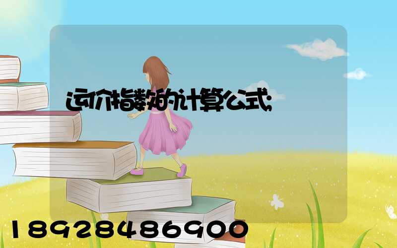 运价指数的计算公式