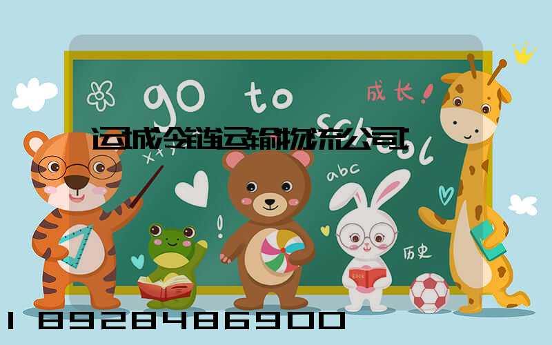 运城冷链运输物流公司