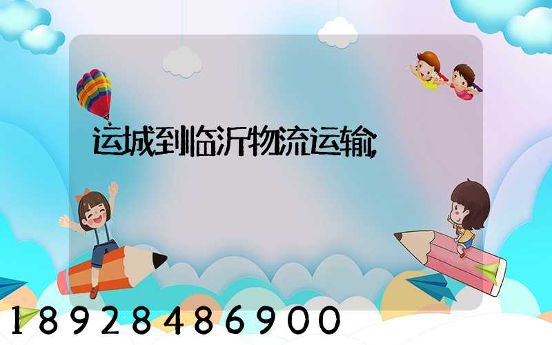 运城到临沂物流运输