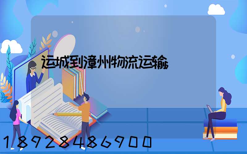 运城到漳州物流运输