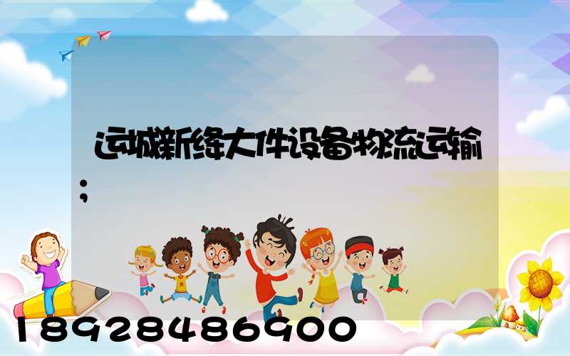 运城新绛大件设备物流运输