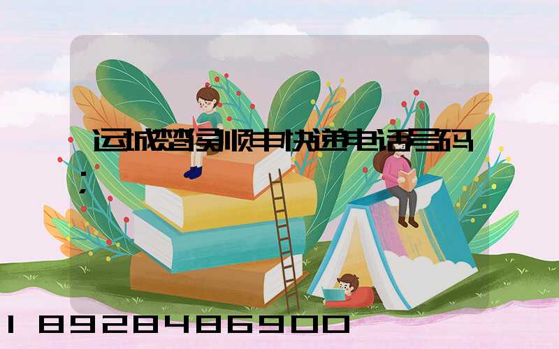 运城楚侯顺丰快递电话号码