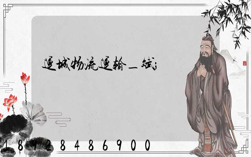 运城物流运输_斌