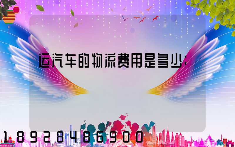 运汽车的物流费用是多少