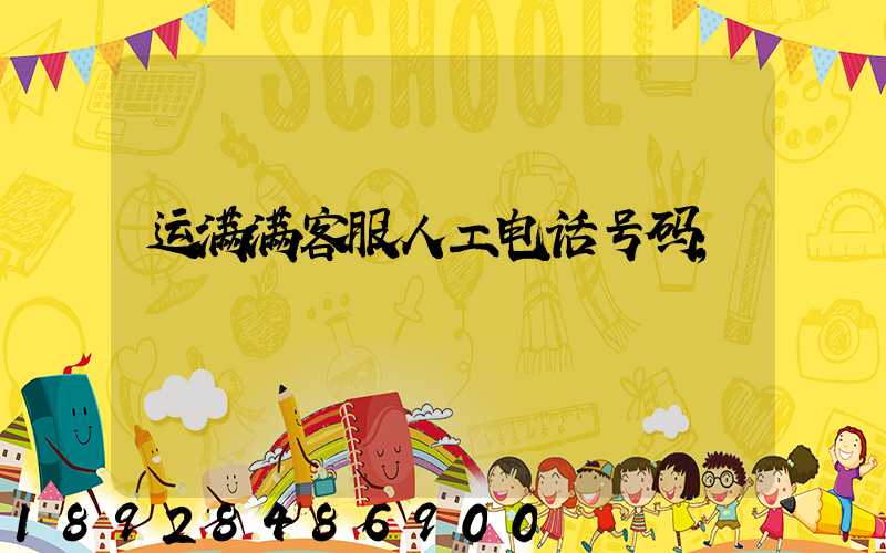 运满满客服人工电话号码