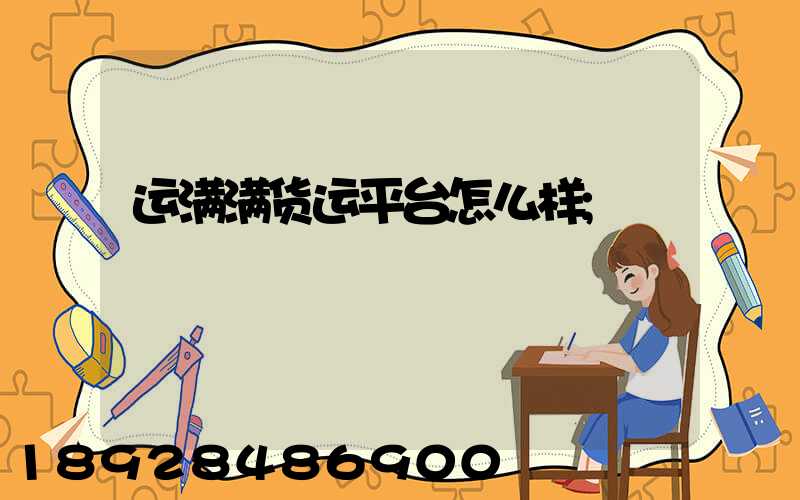 运满满货运平台怎么样