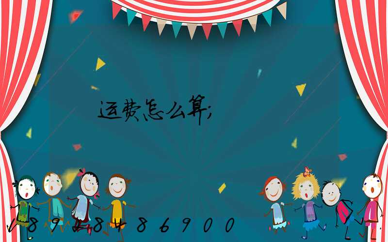 运费怎么算